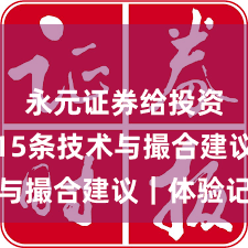 永元证券给投资者的15条技术与撮合建议｜体验记