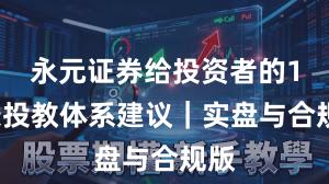 永元证券给投资者的10条投教体系建议｜实盘与合规版