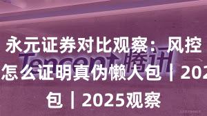 永元证券对比观察：风控体系与怎么证明真伪懒人包｜2025观察