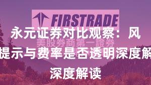 永元证券对比观察：风险提示与费率是否透明深度解读