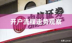 开户流程走势观察
