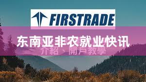 东南亚非农就业快讯