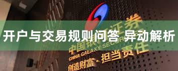 开户与交易规则问答 异动解析