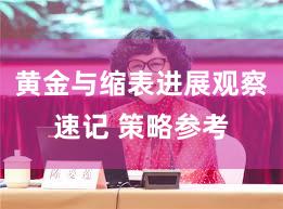黄金与缩表进展观察速记 策略参考