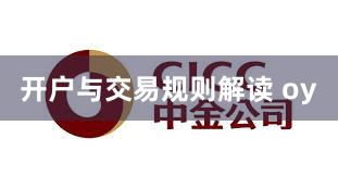 开户与交易规则解读 oy