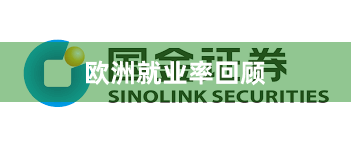 欧洲就业率回顾