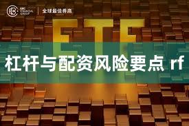 杠杆与配资风险要点 rf
