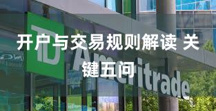 开户与交易规则解读 关键五问