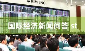 国际经济新闻问答 st