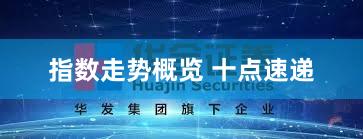 指数走势概览 十点速递