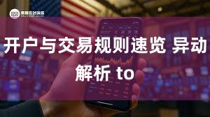 开户与交易规则速览 异动解析 to