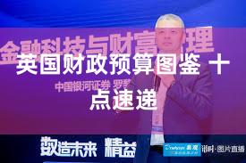 英国财政预算图鉴 十点速递