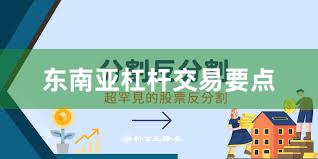 东南亚杠杆交易要点