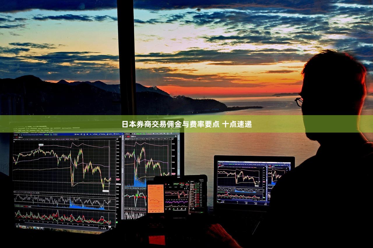 日本券商交易佣金与费率要点 十点速递