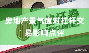 房地产景气度对杠杆交易影响点评
