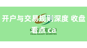 开户与交易规则深度 收盘看点 ca
