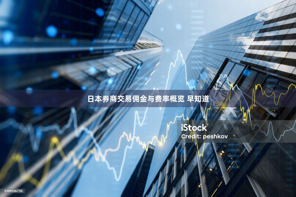 日本券商交易佣金与费率概览 早知道