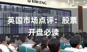 英国市场点评：股票 开盘必读