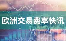 欧洲交易费率快讯