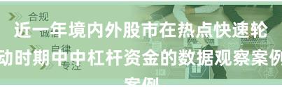近一年境内外股市在热点快速轮动时期中中杠杆资金的数据观察案例