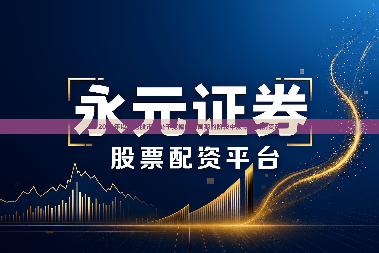 2025年以来港股市场处于宽幅震荡周期的阶段中股票配资的资产