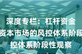 深度专栏：杠杆资金在全球资本市场的风控体系阶段性观察