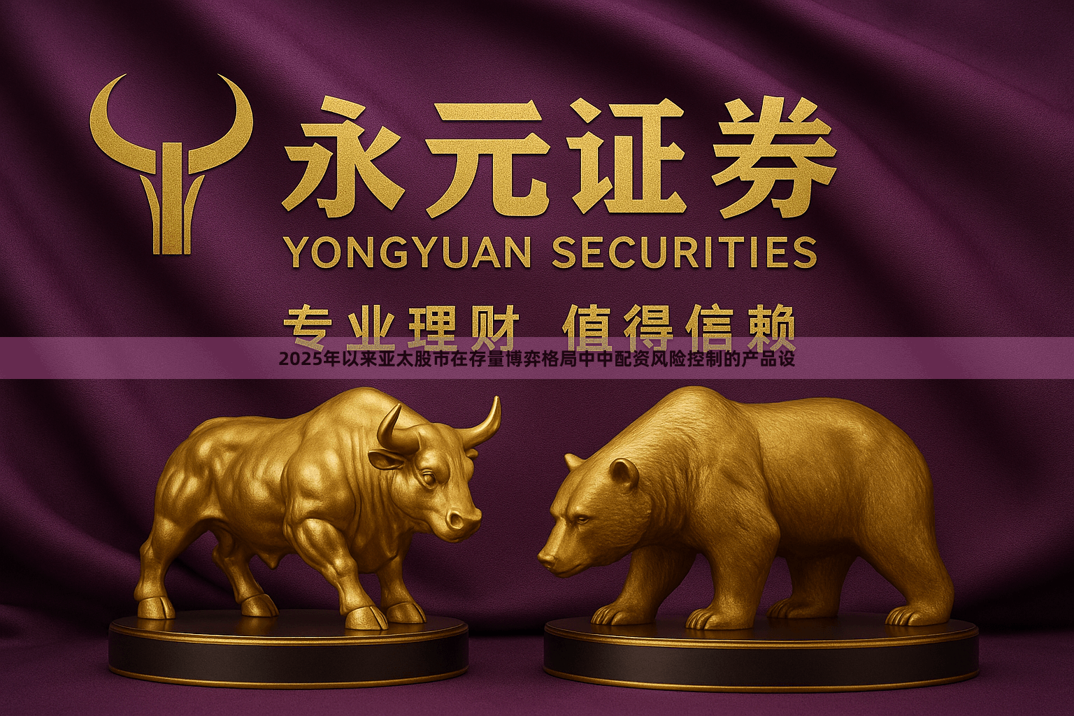 2025年以来亚太股市在存量博弈格局中中配资风险控制的产品设