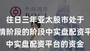 往日三年亚太股市处于结构性行情阶段的阶段中实盘配资平台的资金