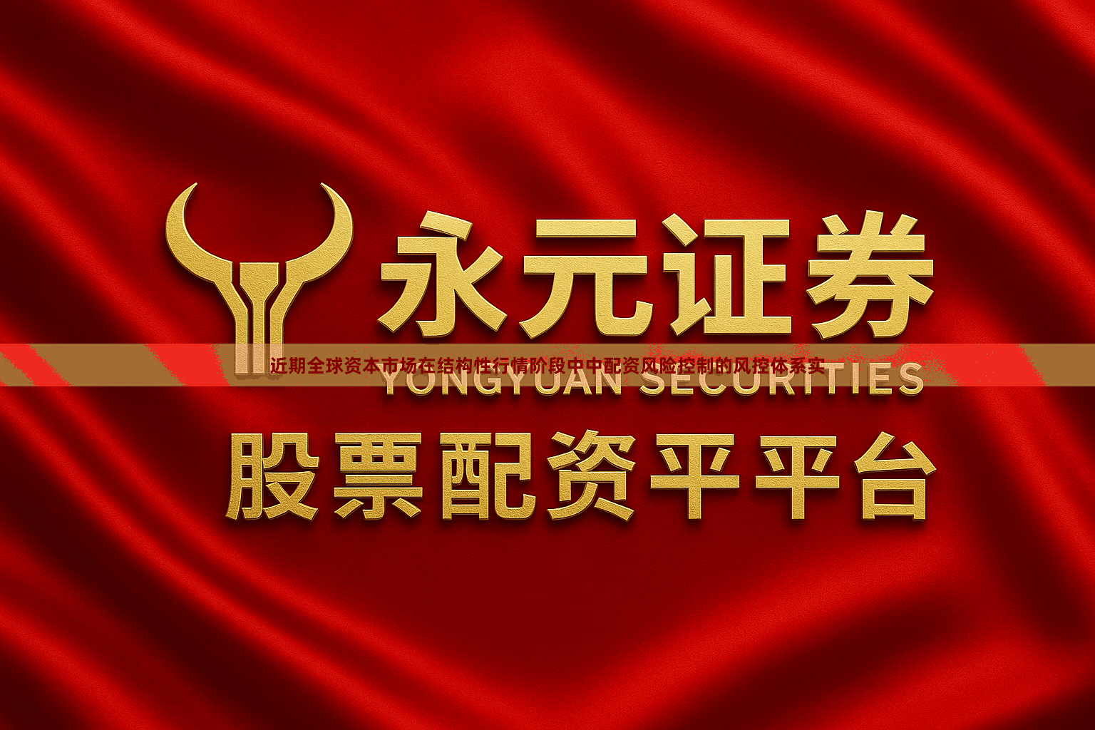 近期全球资本市场在结构性行情阶段中中配资风险控制的风控体系实