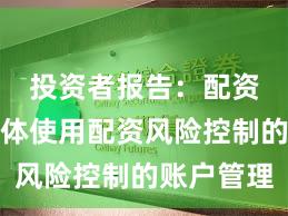 投资者报告：配资客户群体使用配资风险控制的账户管理