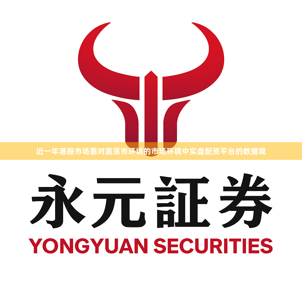 近一年港股市场面对震荡市环境的市场环境中实盘配资平台的数据观