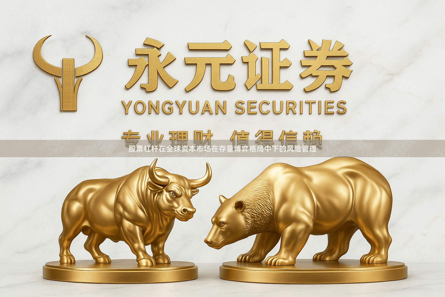 股票杠杆在全球资本市场在存量博弈格局中下的风险管理