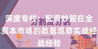 深度专栏：配资炒股在全球资本市场的数据观察实战经验