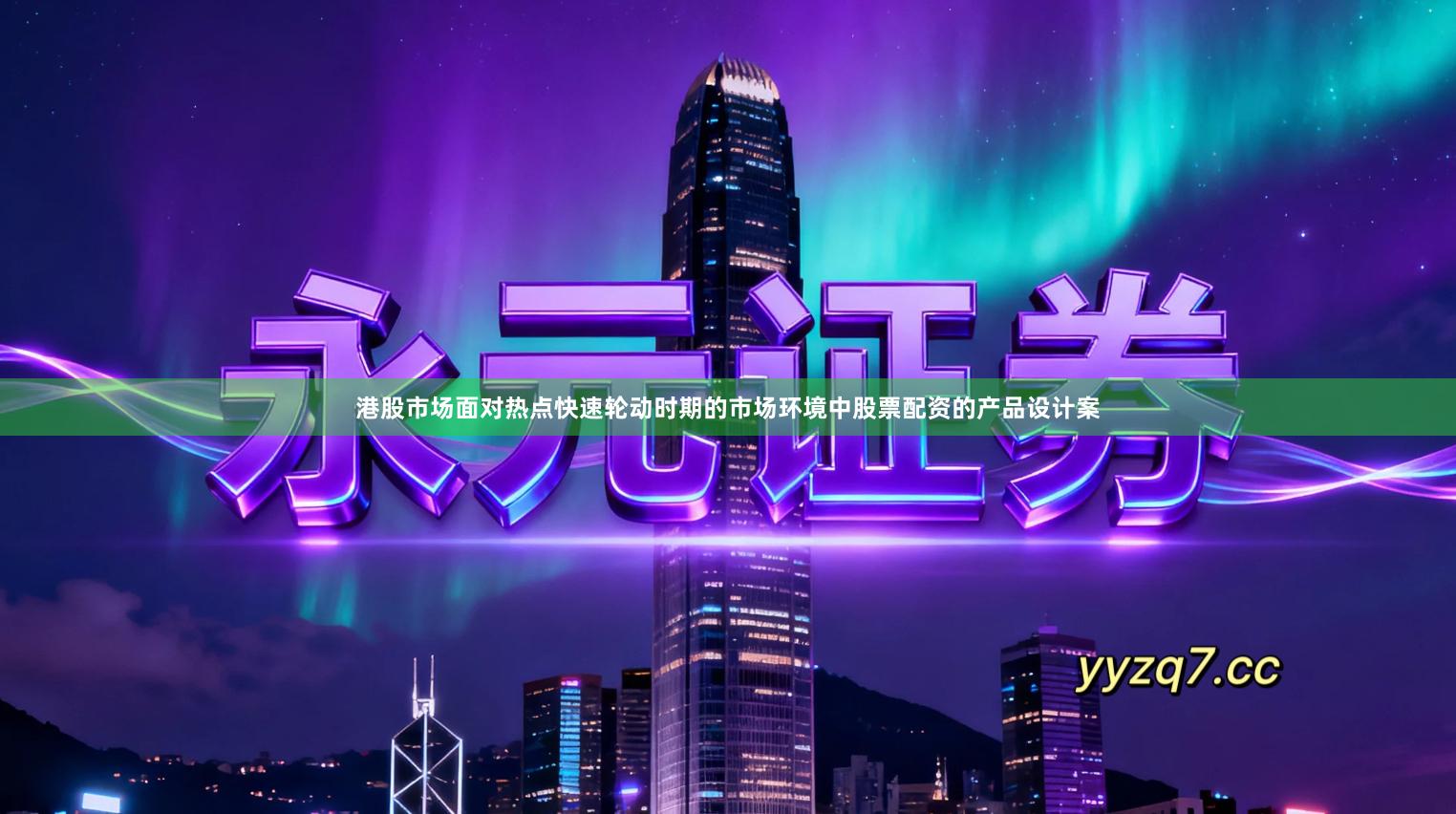 港股市场面对热点快速轮动时期的市场环境中股票配资的产品设计案