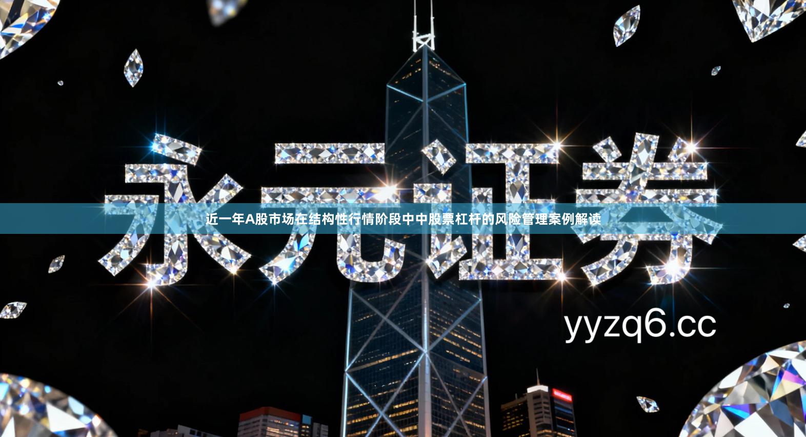 近一年A股市场在结构性行情阶段中中股票杠杆的风险管理案例解读