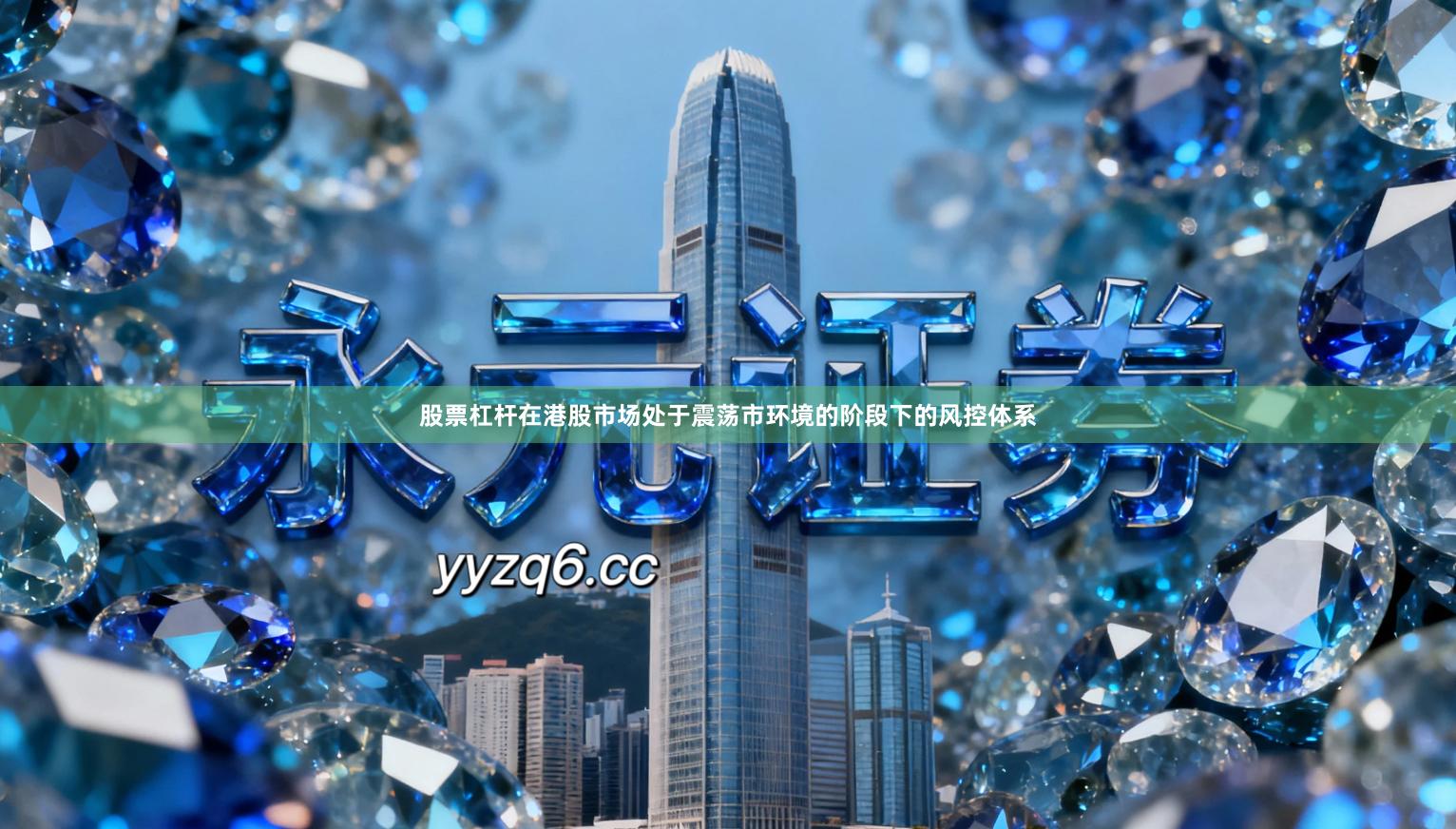 股票杠杆在港股市场处于震荡市环境的阶段下的风控体系