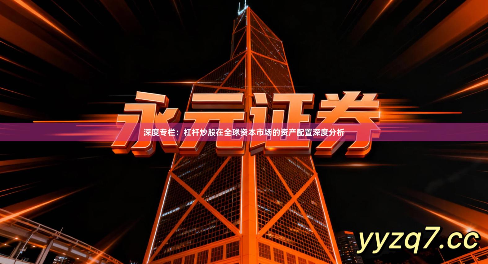 深度专栏：杠杆炒股在全球资本市场的资产配置深度分析