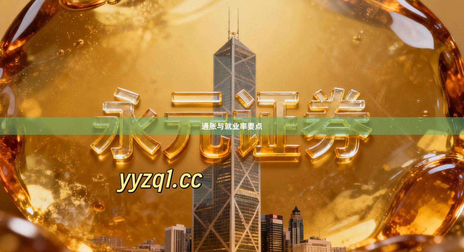 通胀与就业率要点