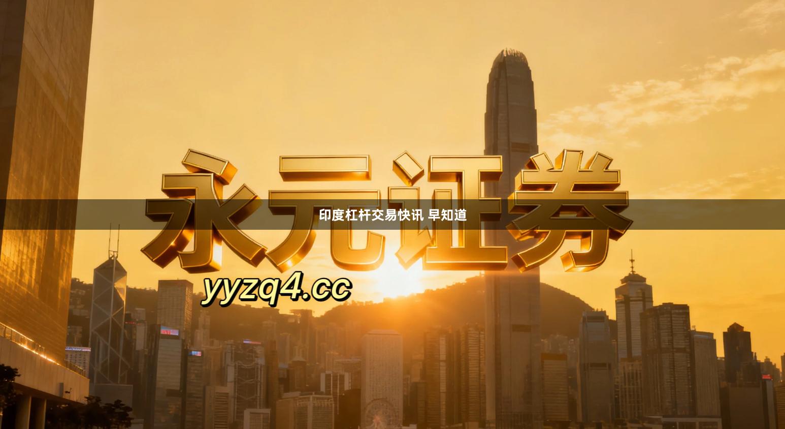 印度杠杆交易快讯 早知道