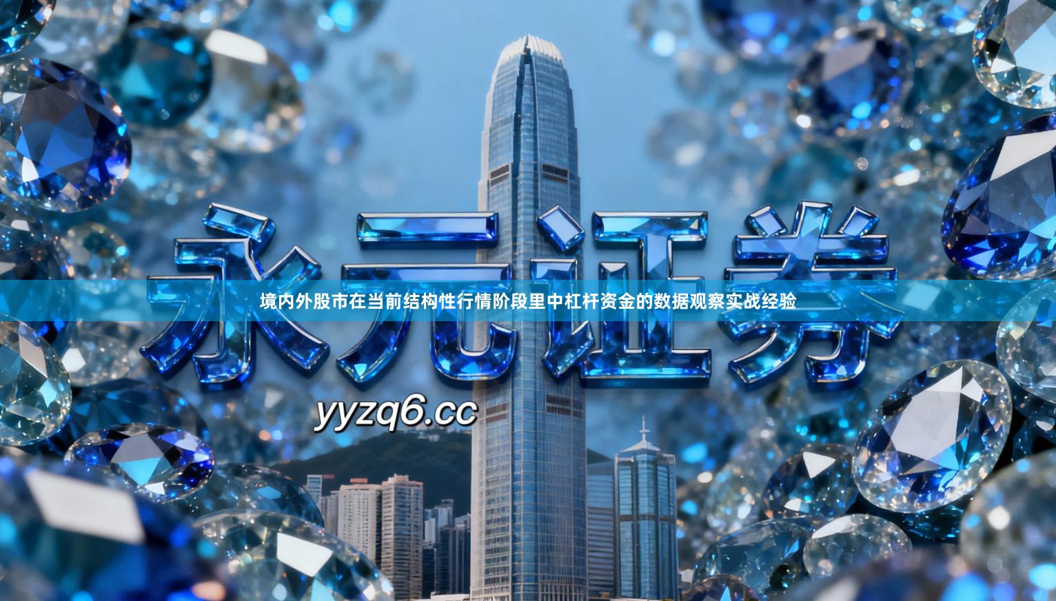 境内外股市在当前结构性行情阶段里中杠杆资金的数据观察实战经验