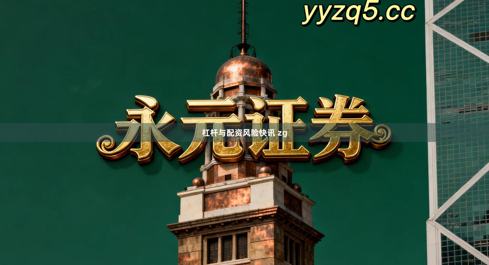 杠杆与配资风险快讯 zg