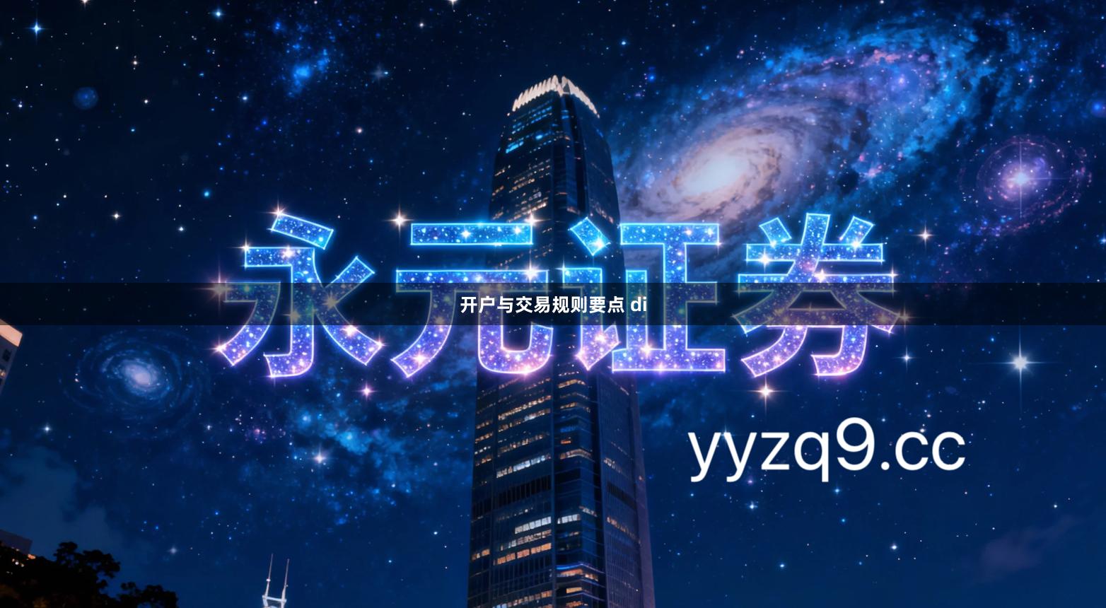 开户与交易规则要点 di