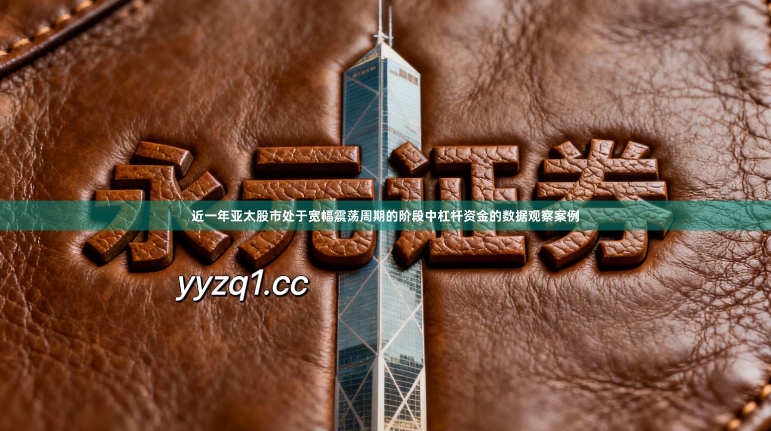 近一年亚太股市处于宽幅震荡周期的阶段中杠杆资金的数据观察案例