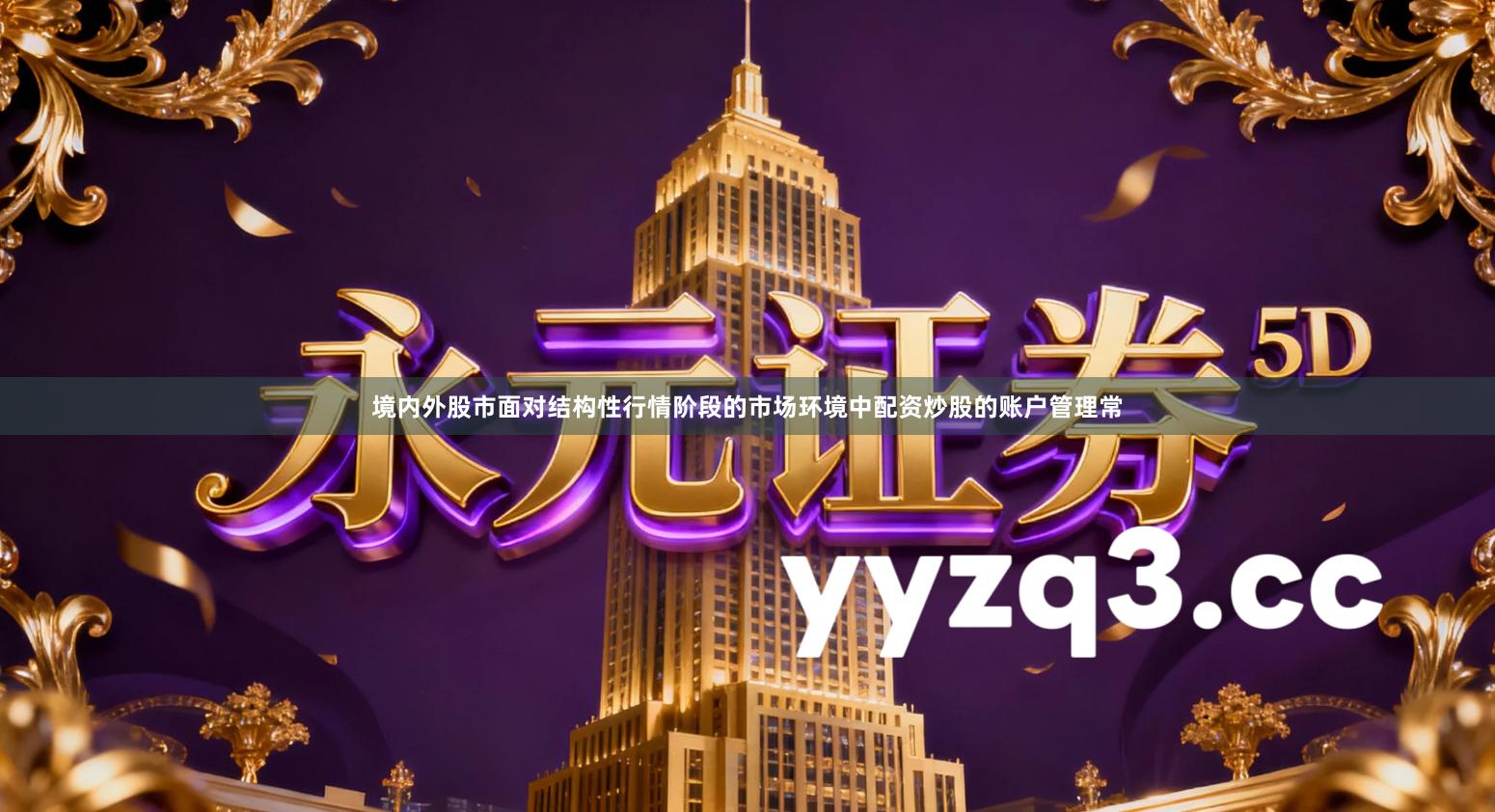 境内外股市面对结构性行情阶段的市场环境中配资炒股的账户管理常