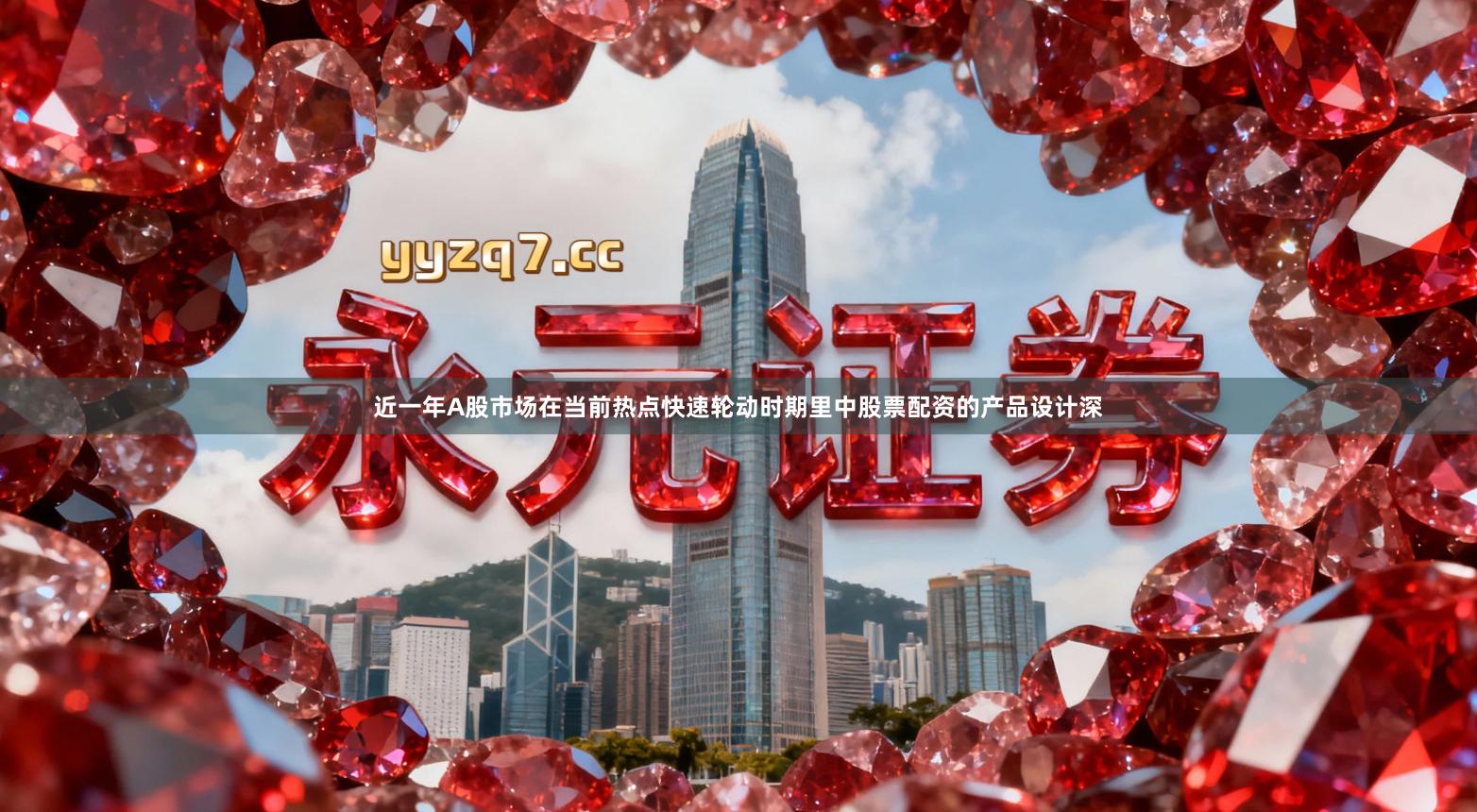 近一年A股市场在当前热点快速轮动时期里中股票配资的产品设计深