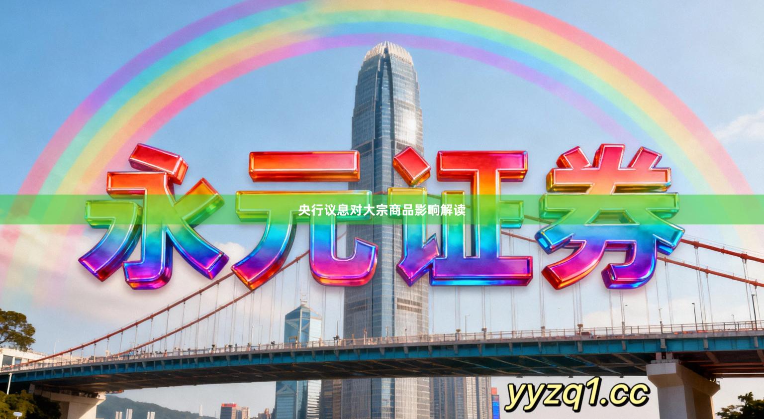 央行议息对大宗商品影响解读