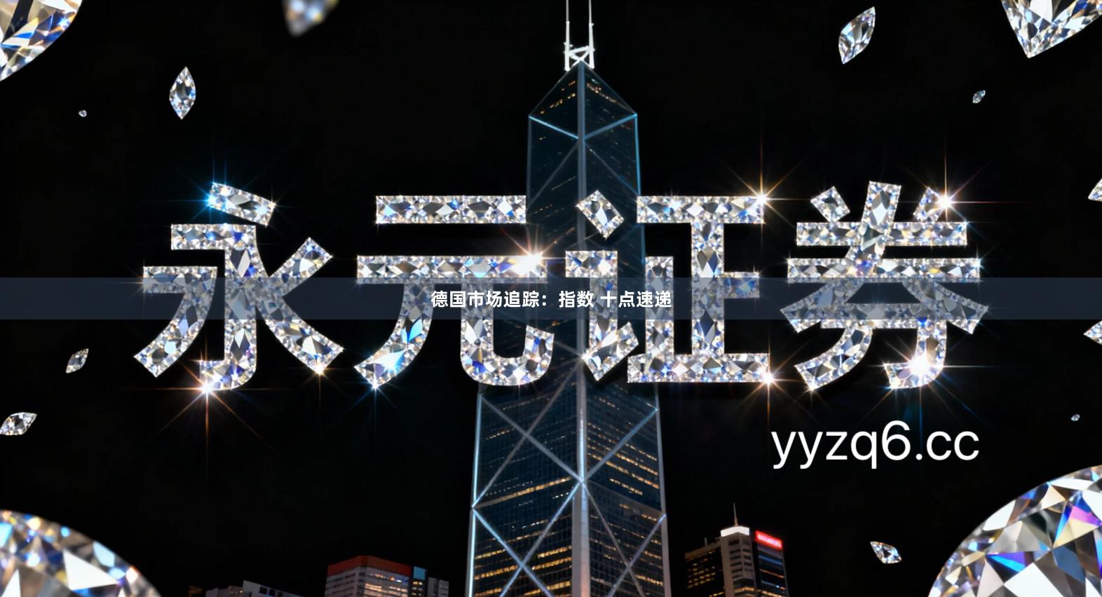 德国市场追踪：指数 十点速递