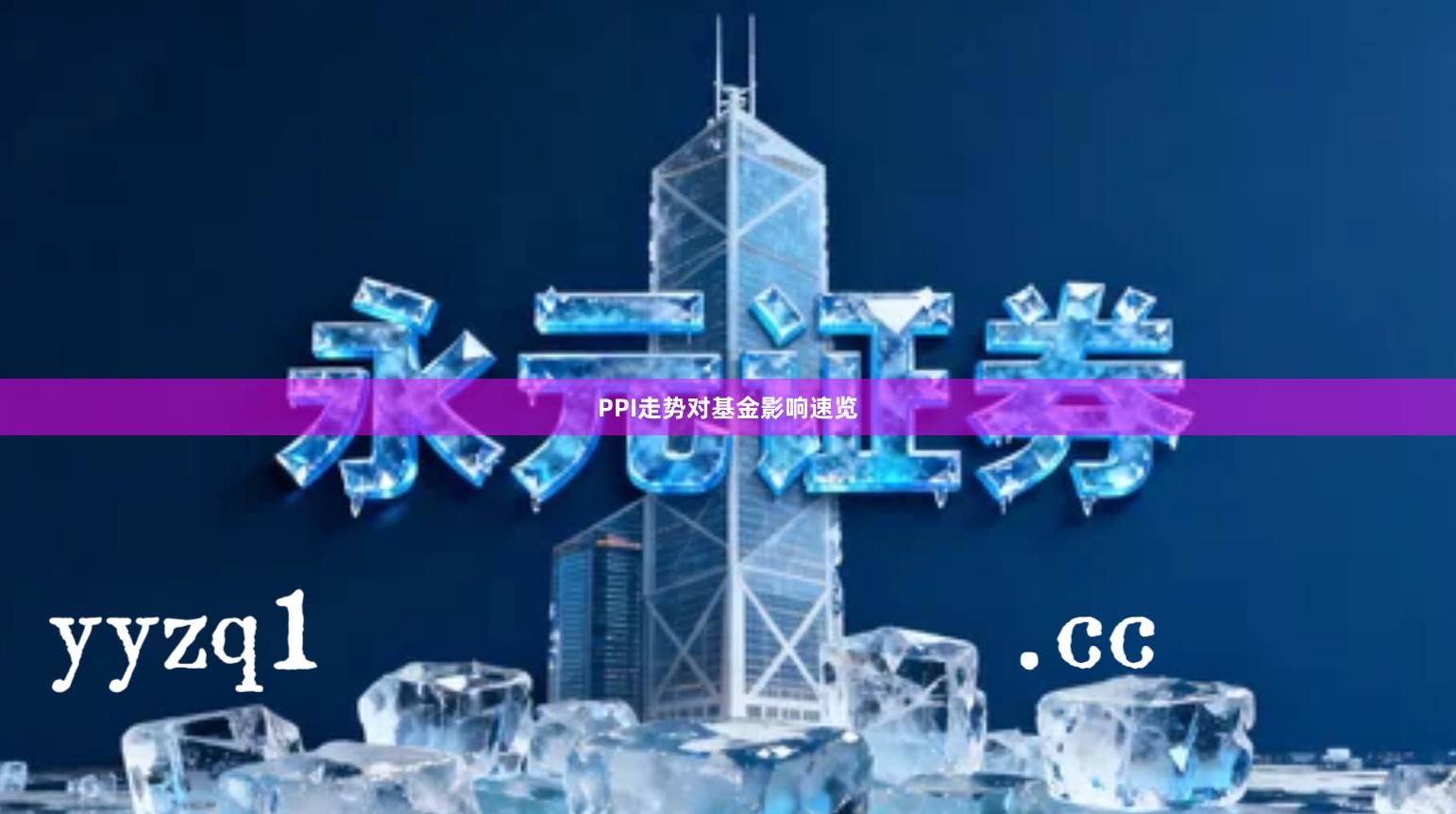 PPI走势对基金影响速览