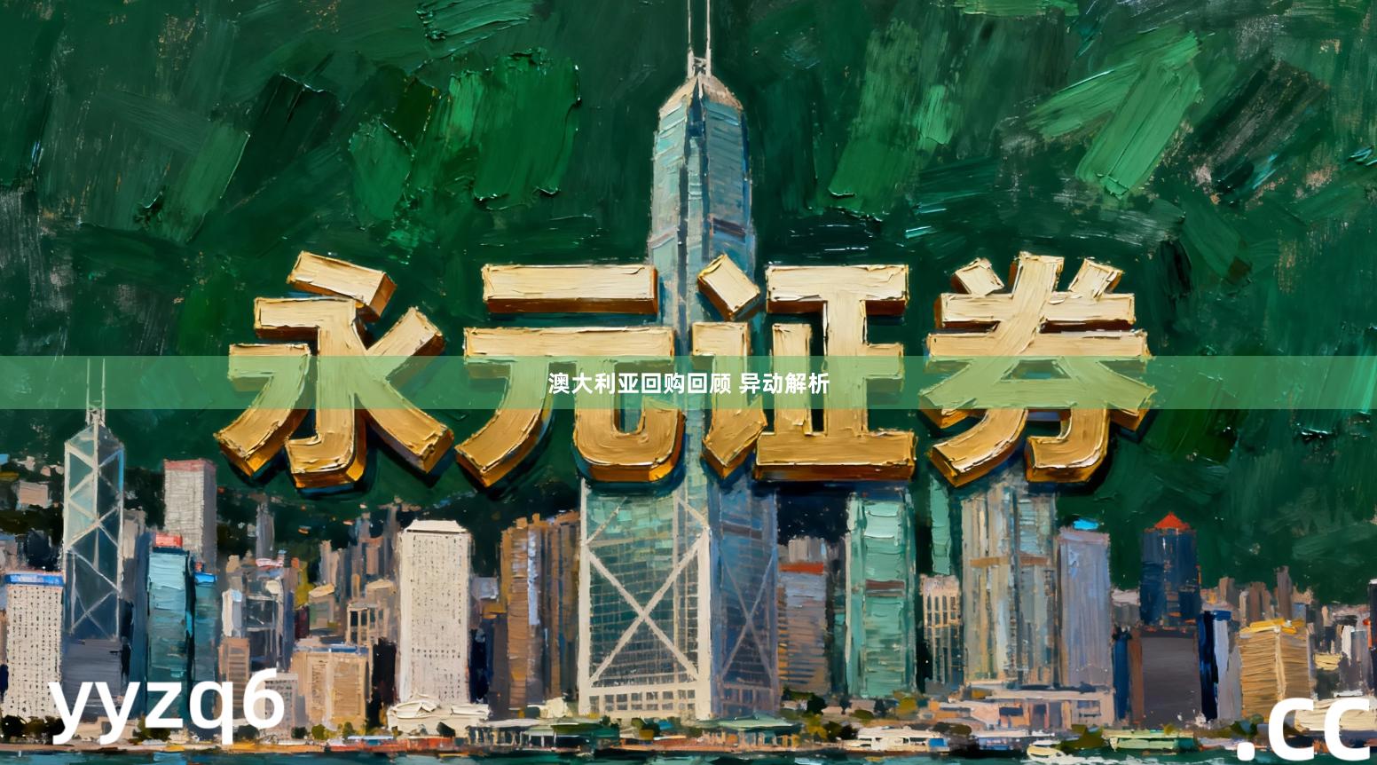 澳大利亚回购回顾 异动解析