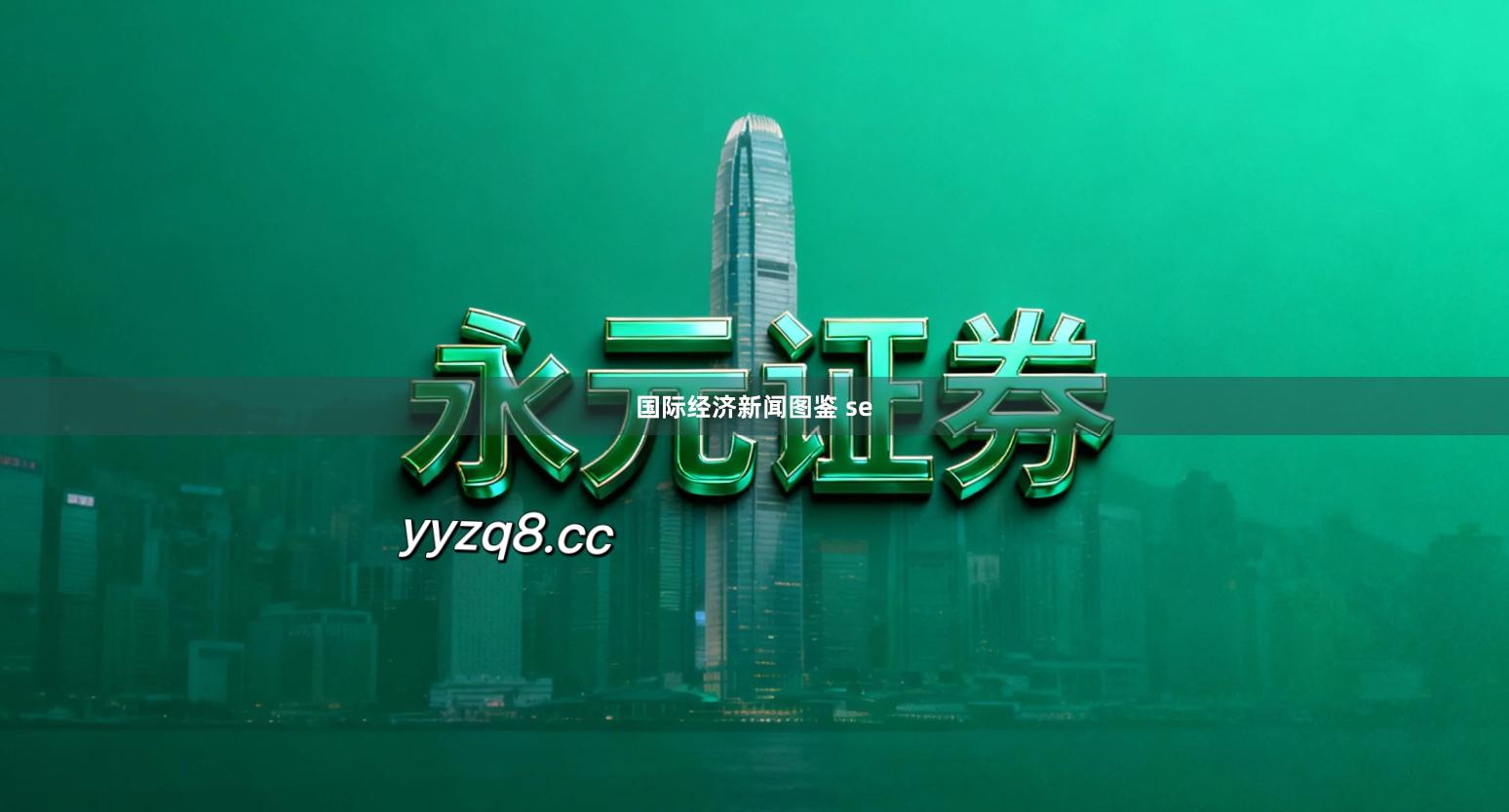 国际经济新闻图鉴 se